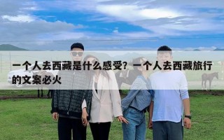 一個人去西藏是什么感受？一個人去西藏旅行的文案必火
