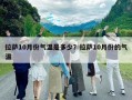 拉薩10月份氣溫是多少？拉薩10月份的氣溫