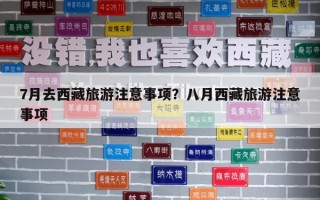 7月去西藏旅游注意事項？八月西藏旅游注意事項