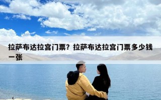 拉薩布達(dá)拉宮門票？拉薩布達(dá)拉宮門票多少錢一張