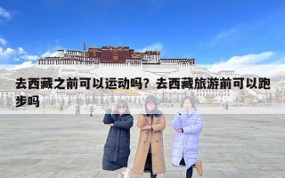 去西藏之前可以運動嗎？去西藏旅游前可以跑步嗎