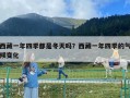 西藏一年四季都是冬天嗎？西藏一年四季的氣候變化