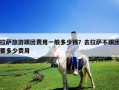 拉薩旅游跟團費用一般多少錢？去拉薩不跟團要多少費用