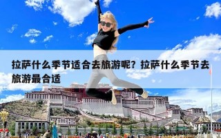 拉薩什么季節適合去旅游呢？拉薩什么季節去旅游最合適