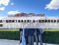 去一趟西藏下來多少錢？去一趟西藏得花多少錢