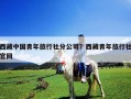 西藏中國青年旅行社分公司？西藏青年旅行社官網