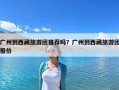 廣州到西藏旅游團(tuán)推薦嗎？廣州到西藏旅游團(tuán)報(bào)價(jià)