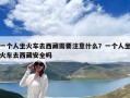 一個人坐火車去西藏需要注意什么？一個人坐火車去西藏安全嗎