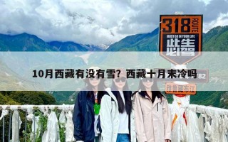 10月西藏有沒有雪？西藏十月末冷嗎