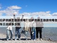 拉薩到林芝旅游攻略？拉薩到林芝旅游攻略包車三日游多少錢