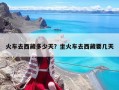 火車去西藏多少天？坐火車去西藏要幾天