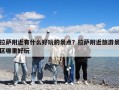 拉薩附近有什么好玩的景點？拉薩附近旅游景區哪里好玩