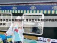 冬天坐火車去拉薩？冬天坐火車去拉薩的圖片真實