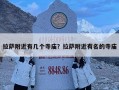拉薩附近有幾個(gè)寺廟？拉薩附近有名的寺廟