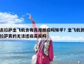 去拉薩坐飛機會有高原反應嗎知乎？坐飛機到拉薩真的無法適應高反嗎