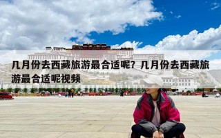 幾月份去西藏旅游最合適呢？幾月份去西藏旅游最合適呢視頻