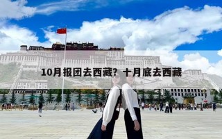 10月報團去西藏？十月底去西藏