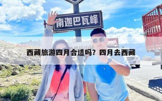 西藏旅游四月合適嗎？四月去西藏