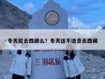 冬天能去西藏么？冬天適不適合去西藏