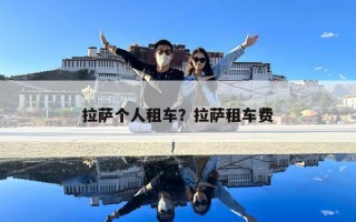 拉薩個人租車？拉薩租車費