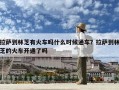拉薩到林芝有火車嗎什么時(shí)候通車？拉薩到林芝的火車開通了嗎