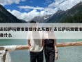 去拉薩玩要準(zhǔn)備些什么東西？去拉薩玩需要準(zhǔn)備什么