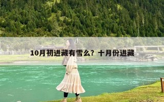 10月初進藏有雪么？十月份進藏