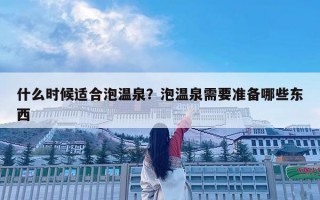 什么時(shí)候適合泡溫泉？泡溫泉需要準(zhǔn)備哪些東西