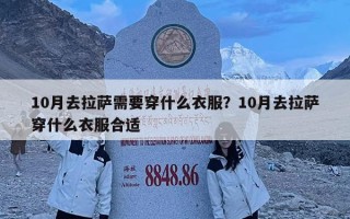 10月去拉薩需要穿什么衣服？10月去拉薩穿什么衣服合適