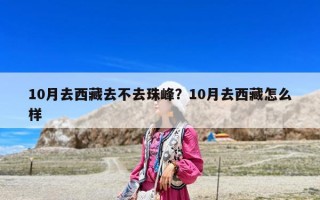 10月去西藏去不去珠峰？10月去西藏怎么樣
