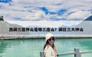 西藏三座神山是哪三座山？藏區三大神山