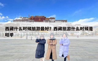 西藏什么時候旅游最好？西藏旅游什么時候是旺季
