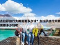 去拉薩旅行大概需要多少錢？去拉薩旅行大概需要多少錢呢