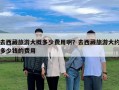 去西藏旅游大概多少費用啊？去西藏旅游大約多少錢的費用