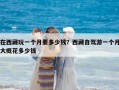 在西藏玩一個月要多少錢？西藏自駕游一個月大概花多少錢