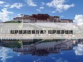 拉薩旅游團報價表？拉薩旅游組團