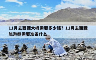 11月去西藏大概需要多少錢？11月去西藏旅游都需要準(zhǔn)備什么