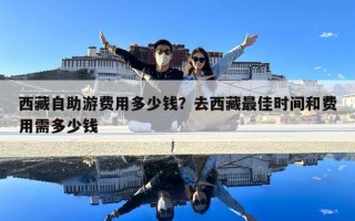 西藏自助游費用多少錢？去西藏最佳時間和費用需多少錢