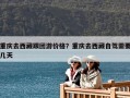 重慶去西藏跟團(tuán)游價(jià)格？重慶去西藏自駕需要幾天