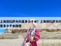 上海到拉薩大約是多少千米？上海到拉薩大約是多少千米路程