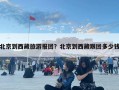 北京到西藏旅游報團？北京到西藏跟團多少錢