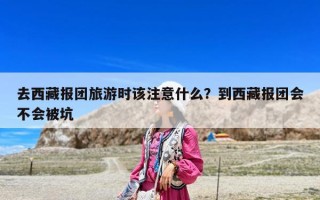 去西藏報團旅游時該注意什么？到西藏報團會不會被坑
