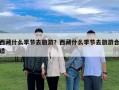 西藏什么季節去旅游？西藏什么季節去旅游合適