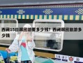 西藏15日跟團游要多少錢？西藏跟團旅游多少錢