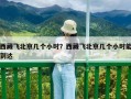 西藏飛北京幾個小時？西藏飛北京幾個小時能到達