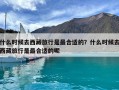 什么時候去西藏旅行是最合適的？什么時候去西藏旅行是最合適的呢