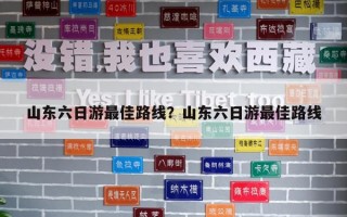 山東六日游最佳路線？山東六日游最佳路線