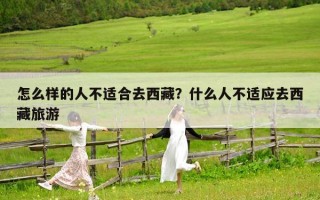 怎么樣的人不適合去西藏？什么人不適應去西藏旅游