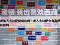 老年人去拉薩能適應嗎？老人去拉薩會有高原反應嗎