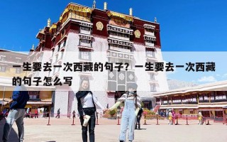 一生要去一次西藏的句子？一生要去一次西藏的句子怎么寫